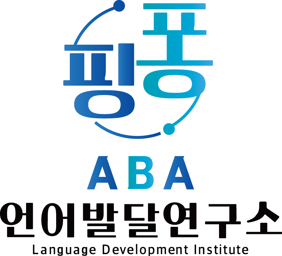 핑퐁ABA언어발달연구소