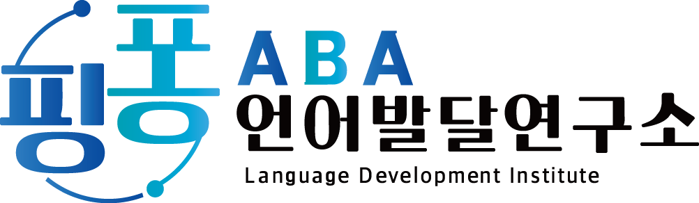핑퐁ABA언어발달연구소
