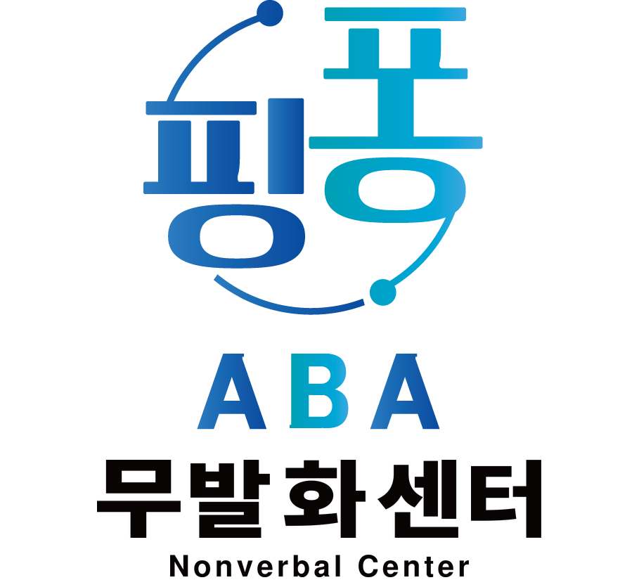 핑퐁ABA무발화센터