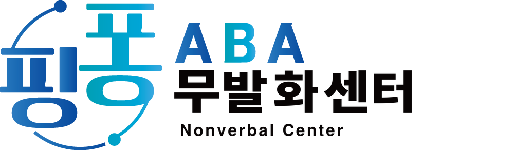핑퐁ABA무발화센터